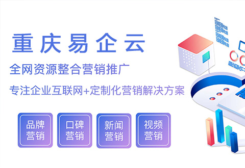 重慶易企雲網絡：幫助企業更好地使用互聯網 