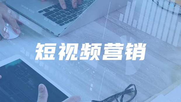企業為(wèi)什麽看中短(duǎn)視(shì)頻營銷?