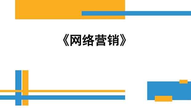 做(zuò)網絡營銷的好處你(nǐ)知道(dào)幾個(gè)?
